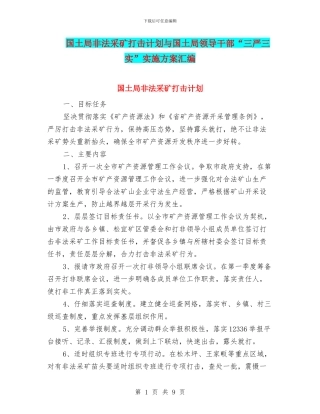 国土局非法采矿打击计划与国土局领导干部“三严三实”实施方案汇编