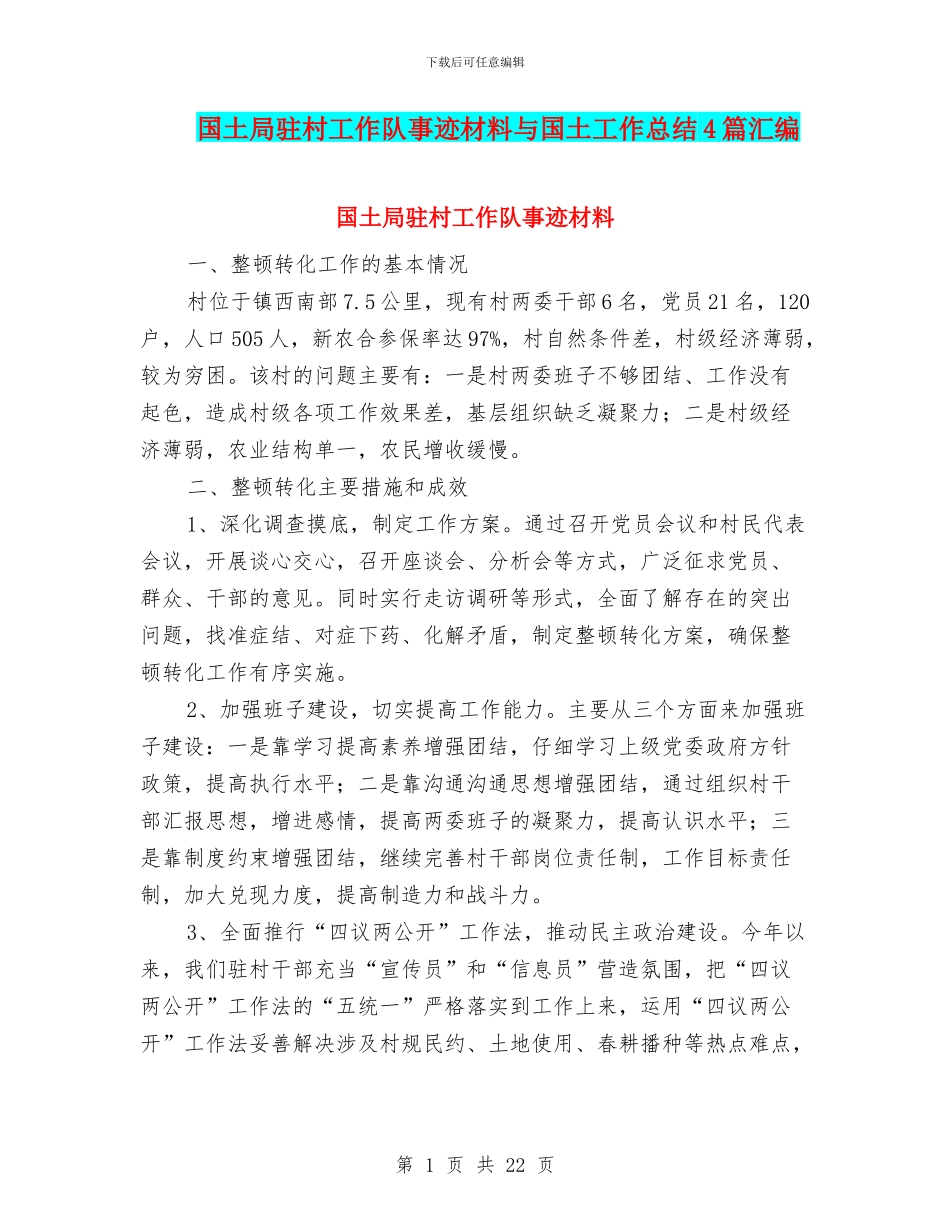 国土局驻村工作队事迹材料与国土工作总结4篇汇编_第1页