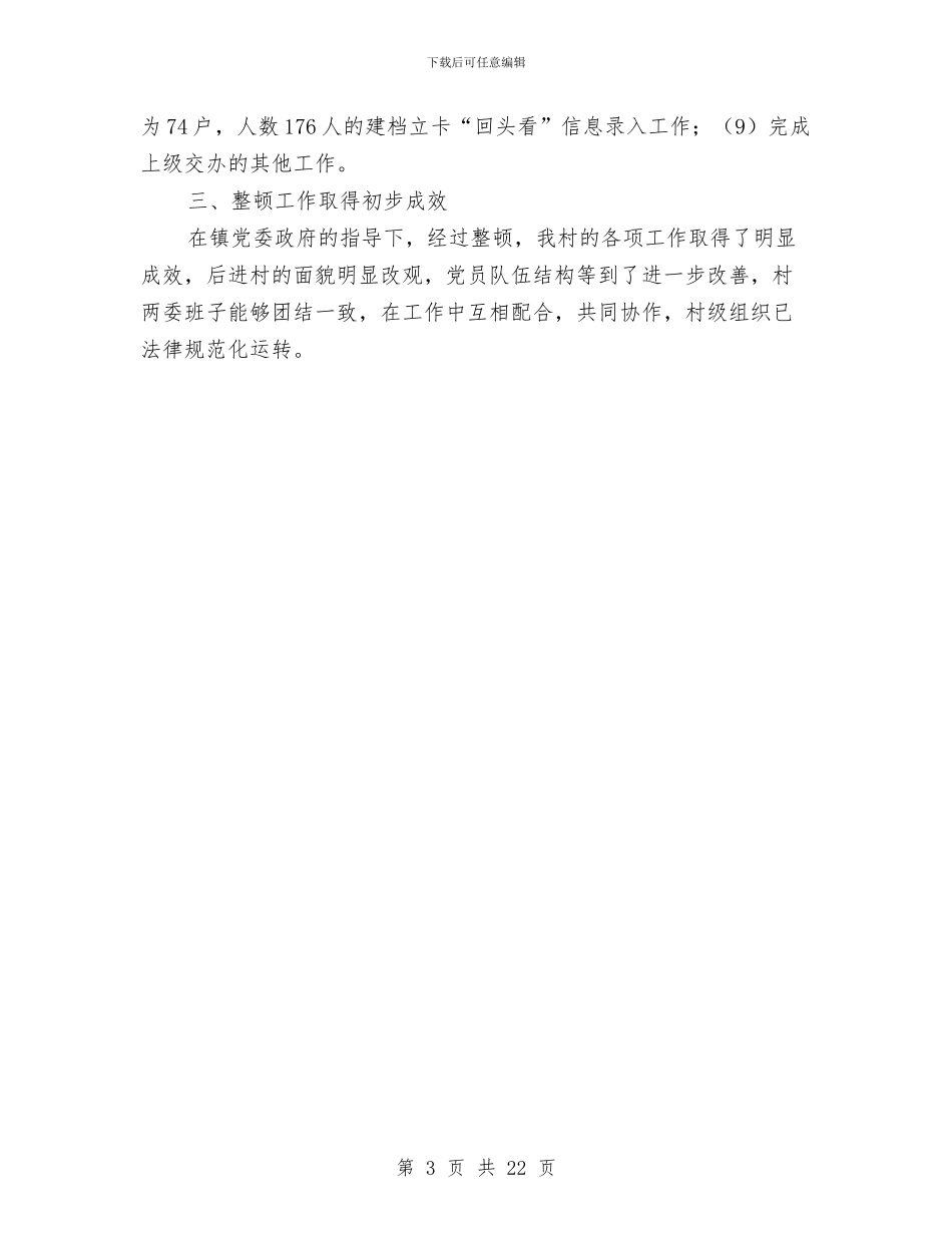 国土局驻村工作队事迹材料与国土工作总结4篇汇编_第3页