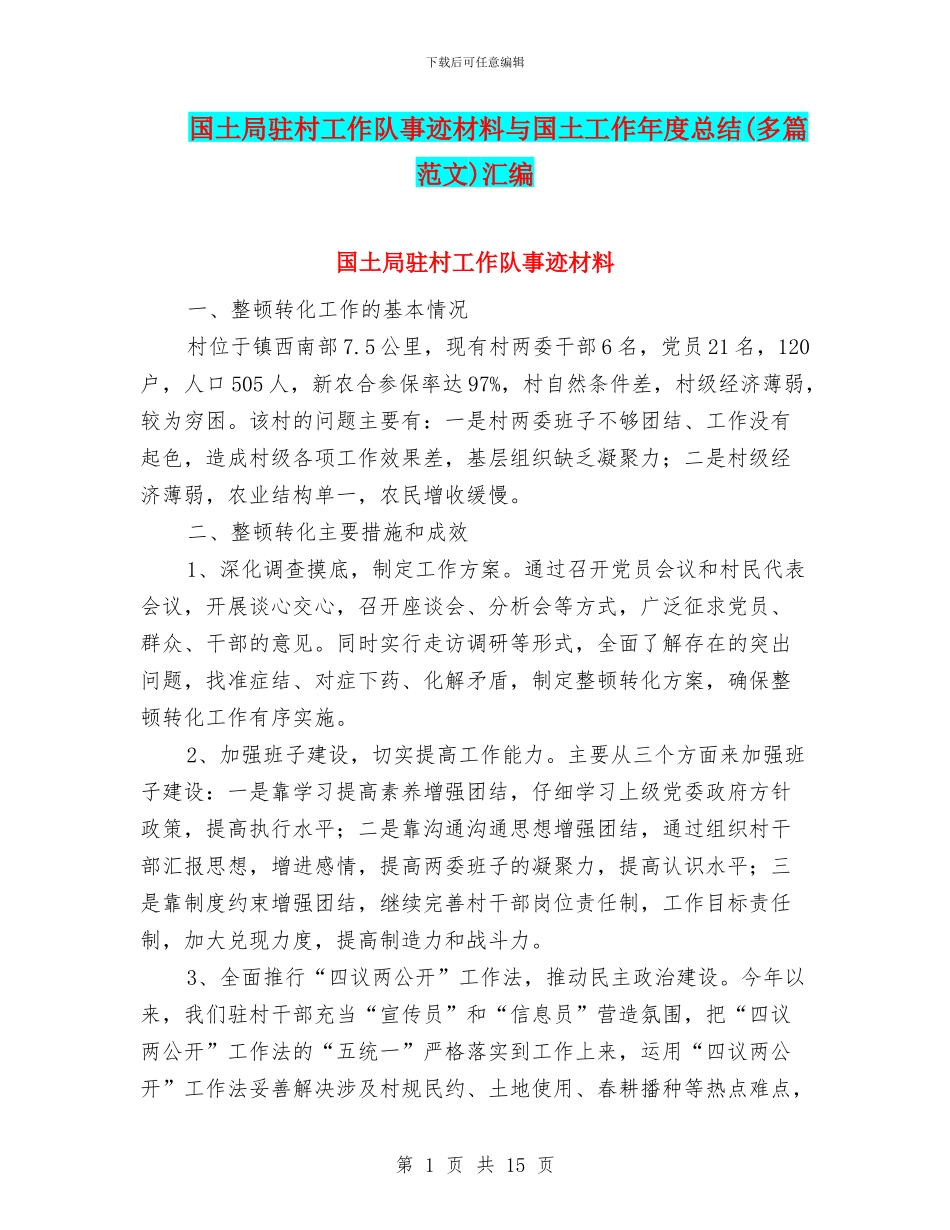 国土局驻村工作队事迹材料与国土工作年度总结汇编_第1页