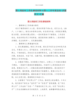 国土局驻村工作队事迹材料与国土工作年度总结汇编