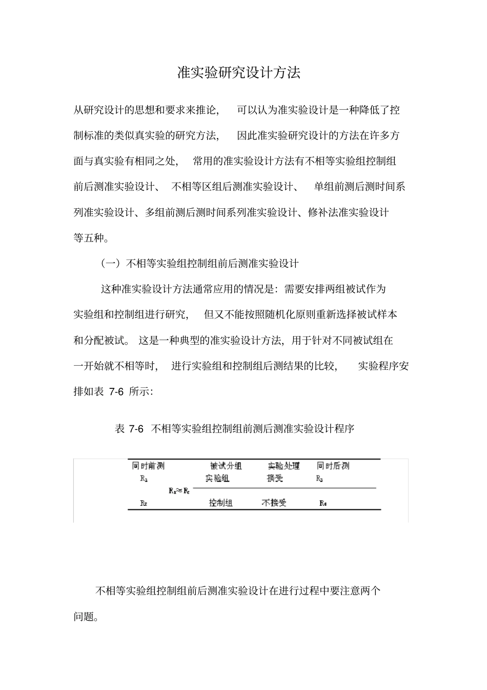 准试验研究设计方法_第1页