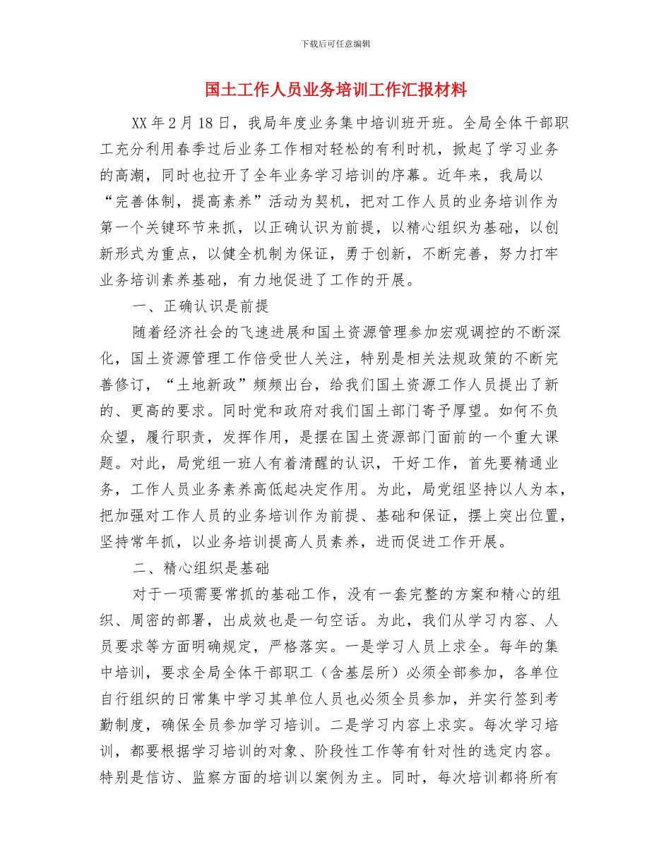 国土局驻村联户工作方案与国土工作人员业务培训工作汇报材料汇编_第3页