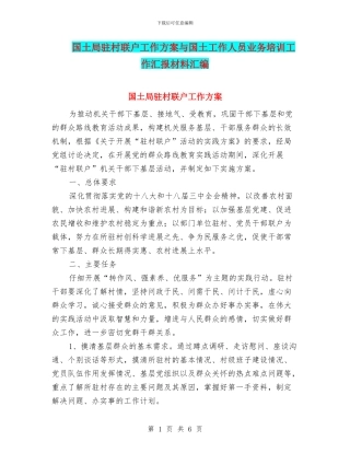 国土局驻村联户工作方案与国土工作人员业务培训工作汇报材料汇编