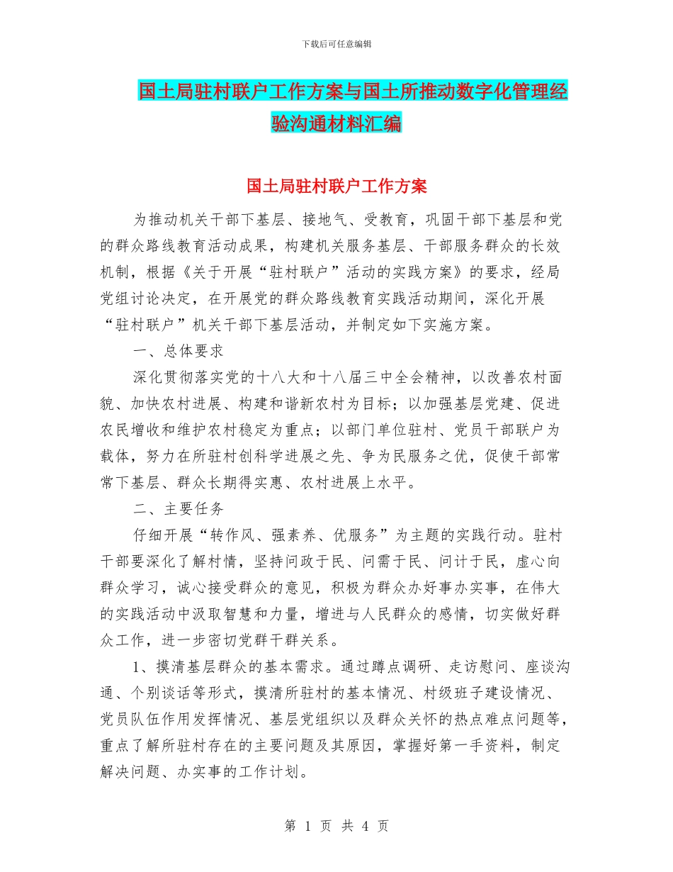 国土局驻村联户工作方案与国土所推进数字化管理经验交流材料汇编_第1页