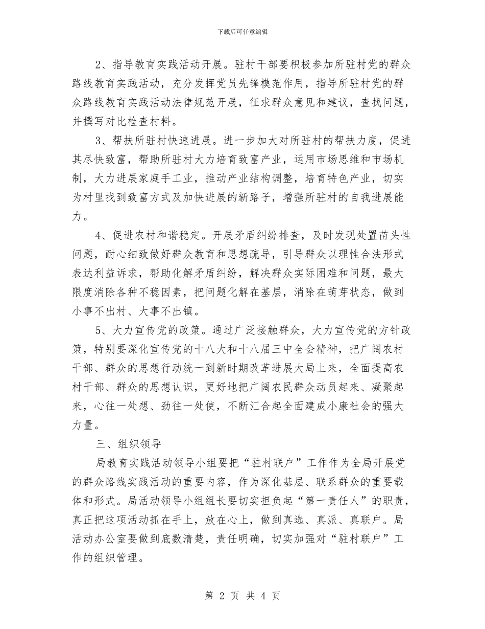 国土局驻村联户工作方案与国土所推进数字化管理经验交流材料汇编_第2页