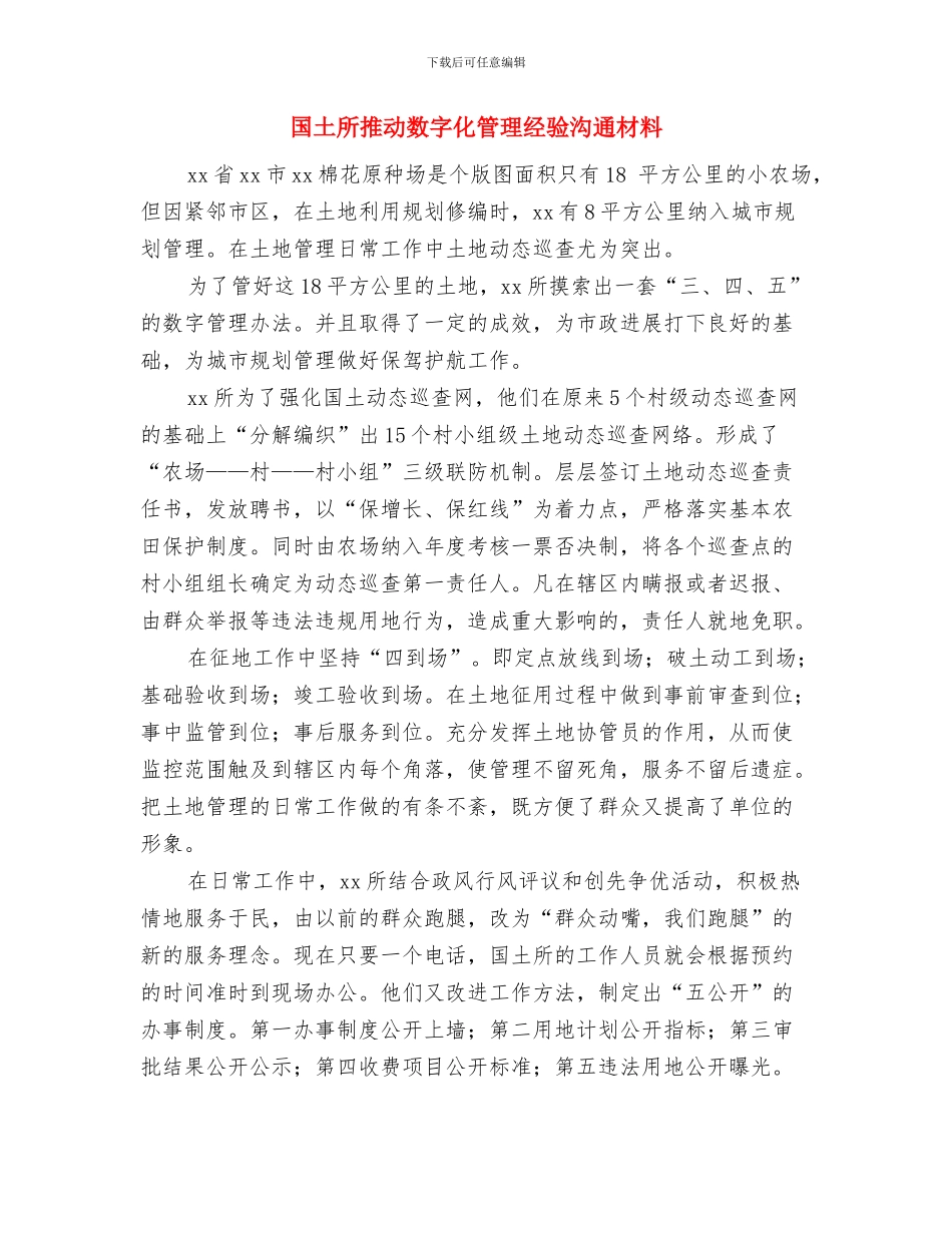 国土局驻村联户工作方案与国土所推进数字化管理经验交流材料汇编_第3页