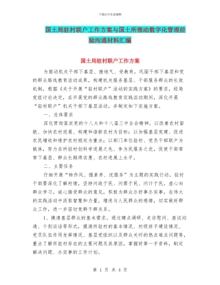 国土局驻村联户工作方案与国土所推进数字化管理经验交流材料汇编