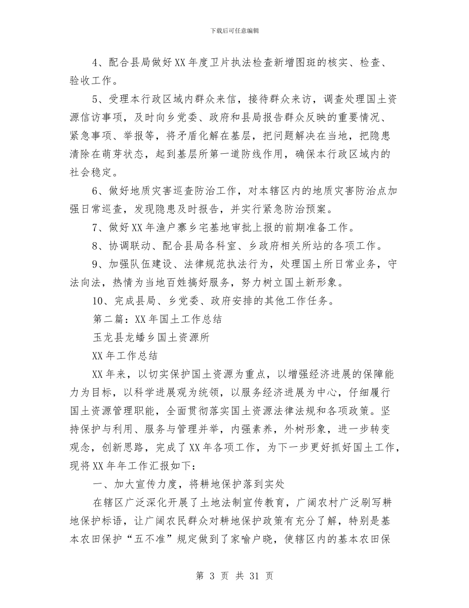 国土工作年度总结与国土工作总结4篇汇编_第3页