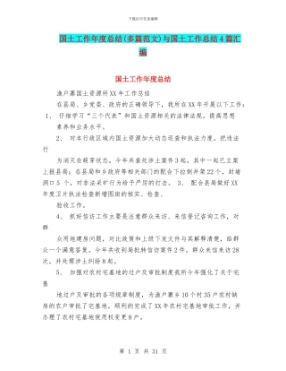 国土工作年度总结与国土工作总结4篇汇编