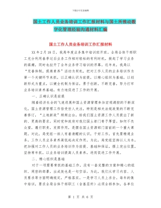 国土工作人员业务培训工作汇报材料与国土所推进数字化管理经验交流材料汇编