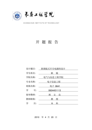 准谐振开关电源的设计开题报告