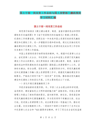 国土干部一岗双责工作总结与国土房管部门廉政准则学习材料汇编