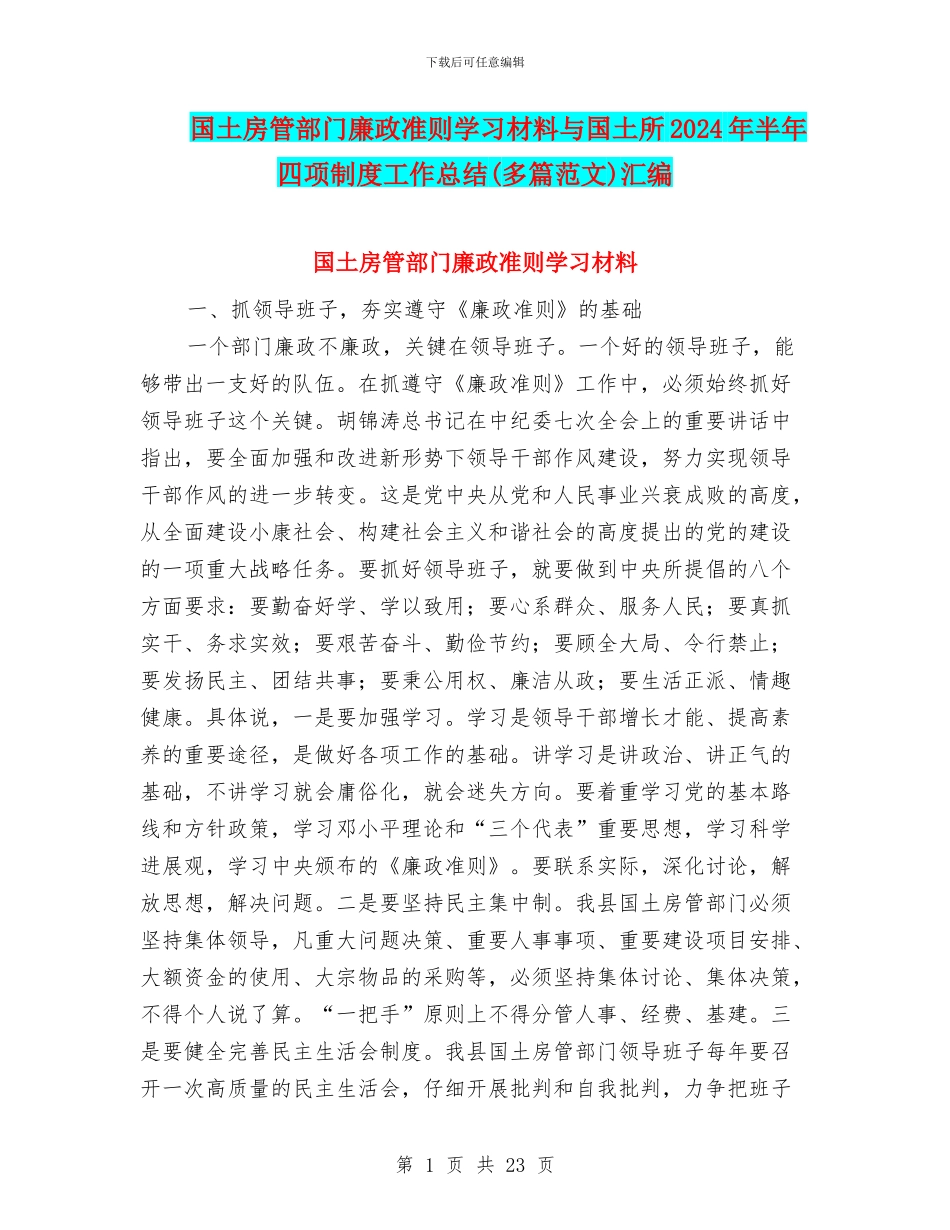 国土房管部门廉政准则学习材料与国土所2024年半年四项制度工作总结汇编_第1页