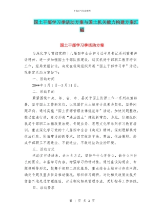 国土干部学习季活动方案与国土机关能力构建方案汇编
