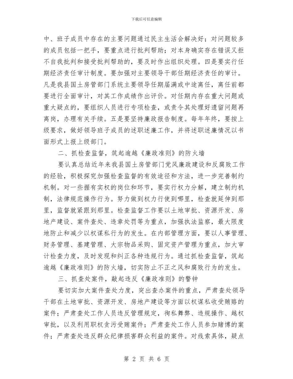 国土房管部门廉政准则学习材料与国土所2024年上半年工作总结汇编_第2页