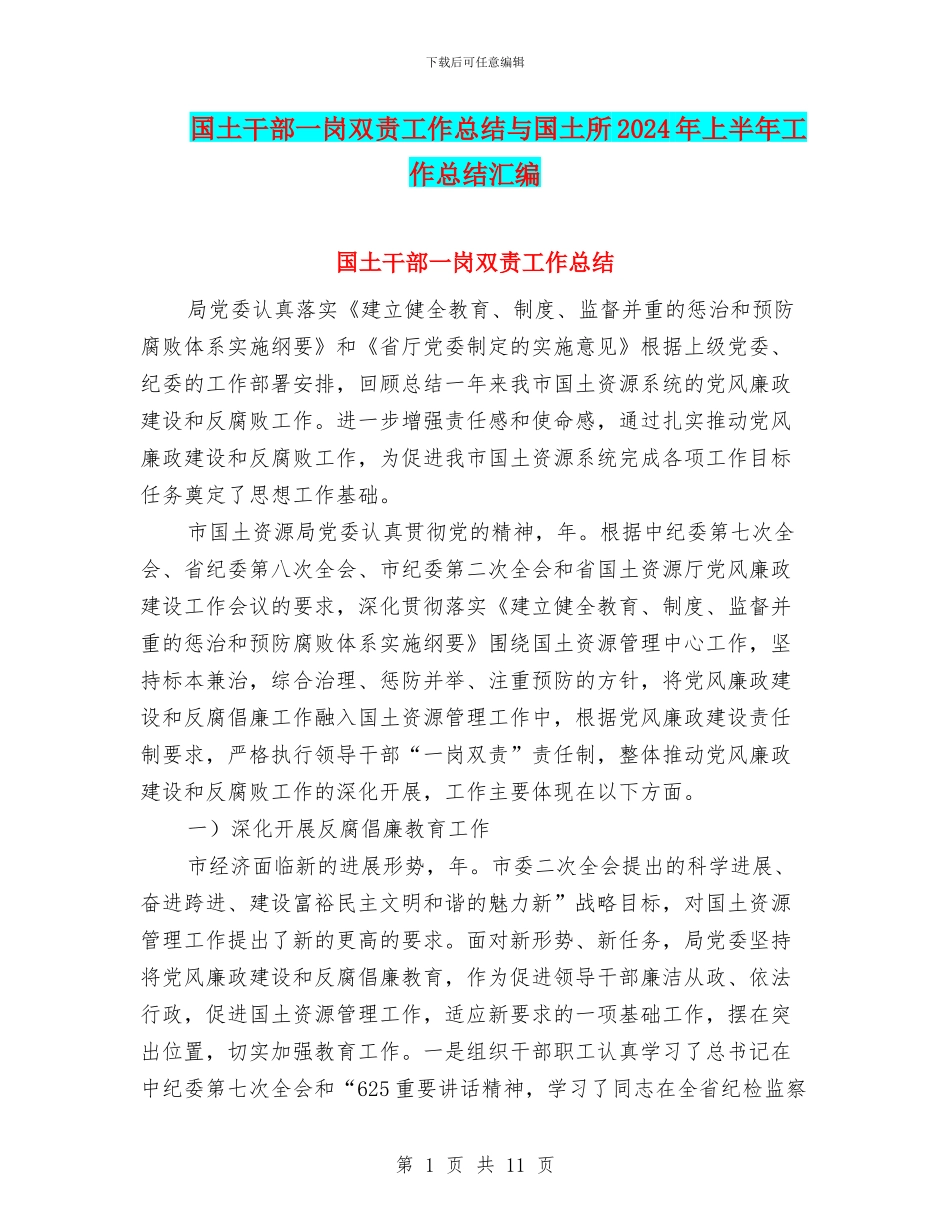 国土干部一岗双责工作总结与国土所2024年上半年工作总结汇编_第1页