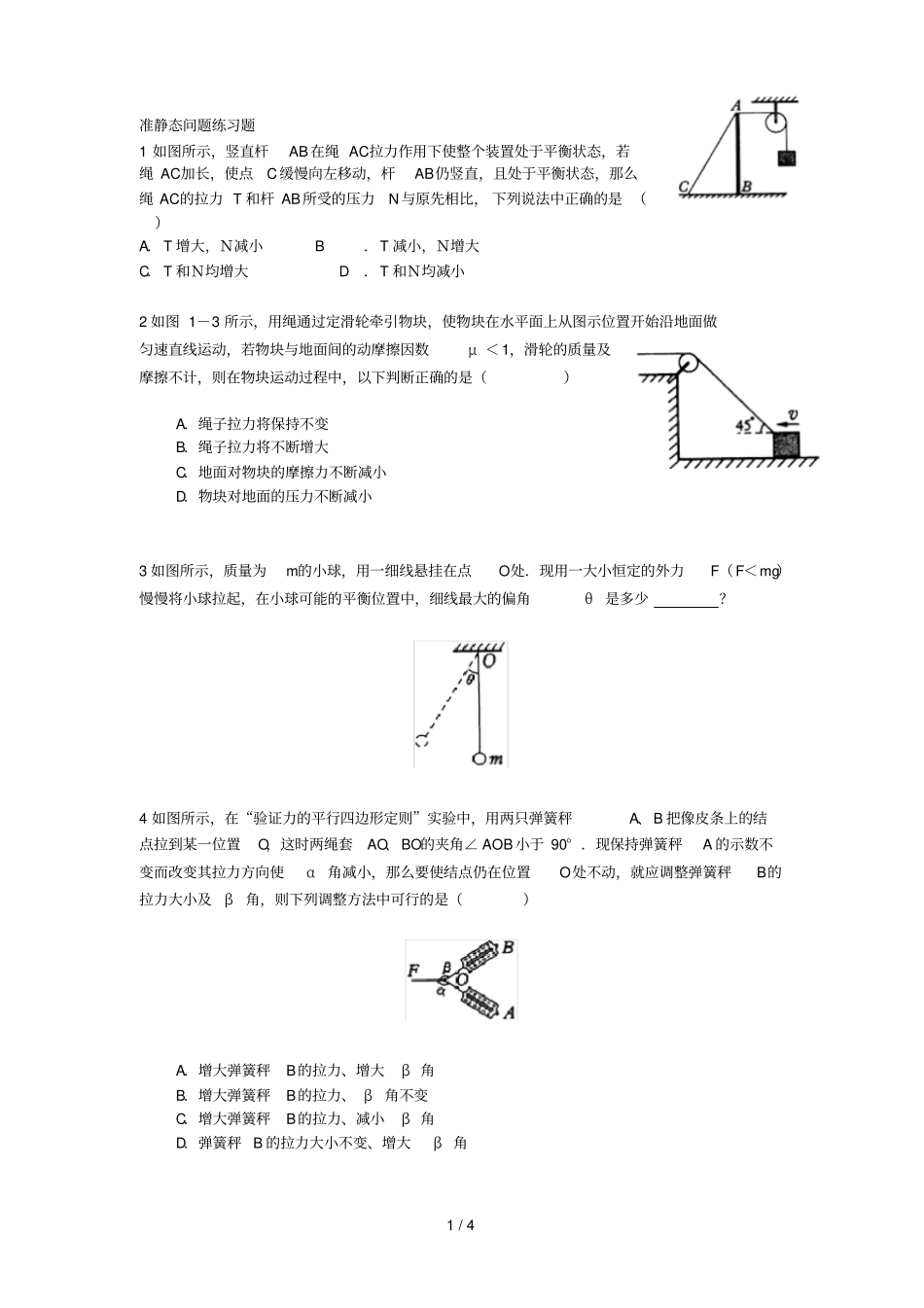 准静态问题练习题力的平衡_第1页