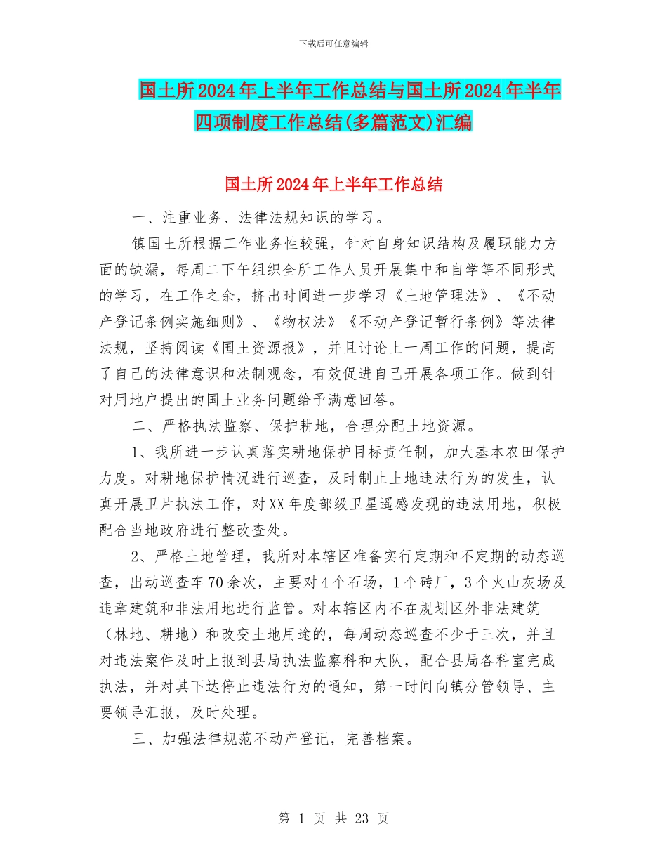 国土所2024年上半年工作总结与国土所2024年半年四项制度工作总结汇编_第1页