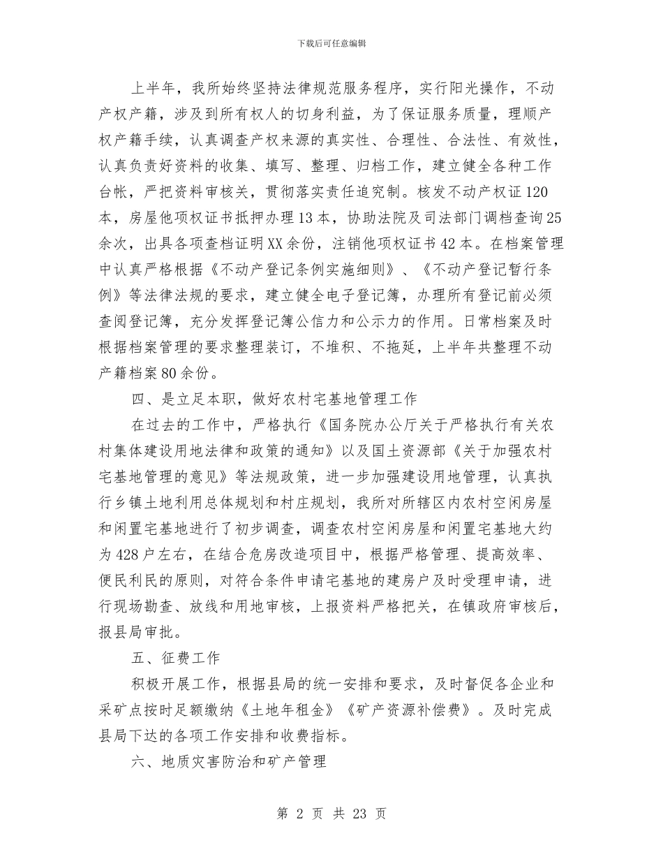 国土所2024年上半年工作总结与国土所2024年半年四项制度工作总结汇编_第2页