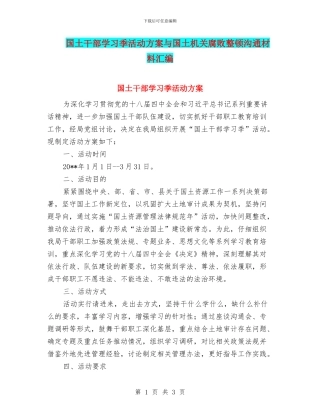 国土干部学习季活动方案与国土机关腐败整顿交流材料汇编