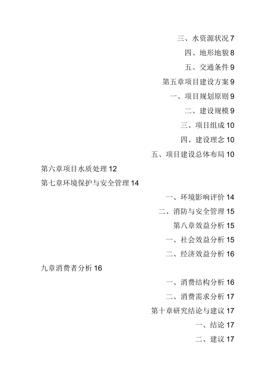 水上游乐园可行性报告_第2页