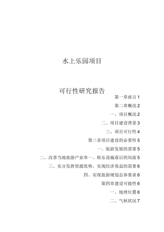 水上游乐园可行性报告