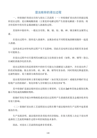 湿法炼锌的浸出过程
