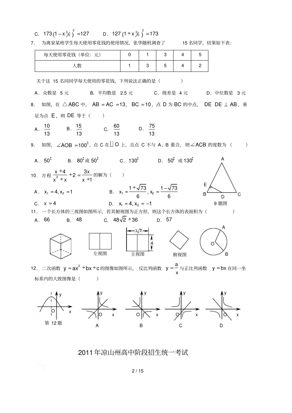 凉山中考数学考试及答案_第2页