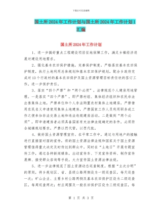 国土所2024年工作计划与国土所2024年工作计划1汇编