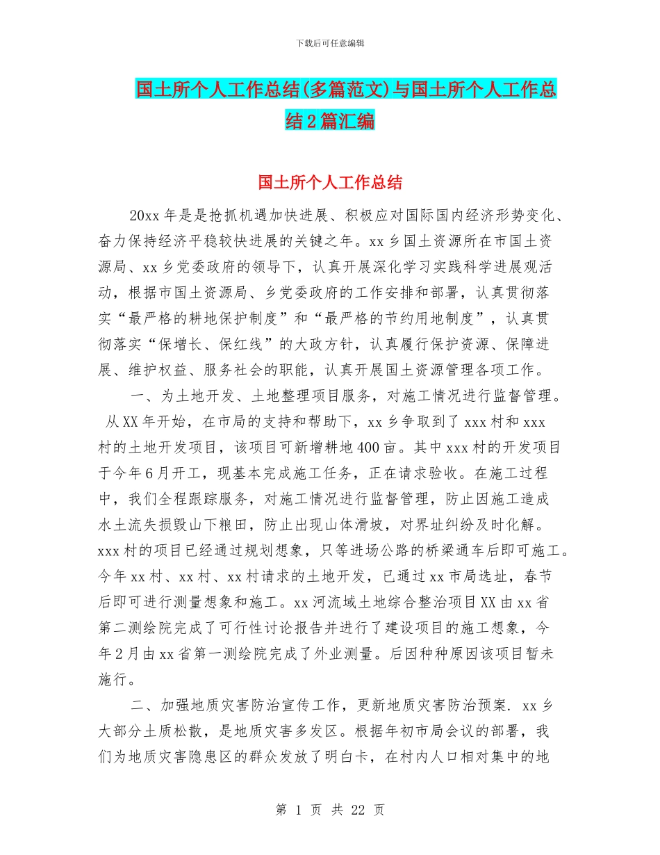 国土所个人工作总结与国土所个人工作总结2篇汇编_第1页