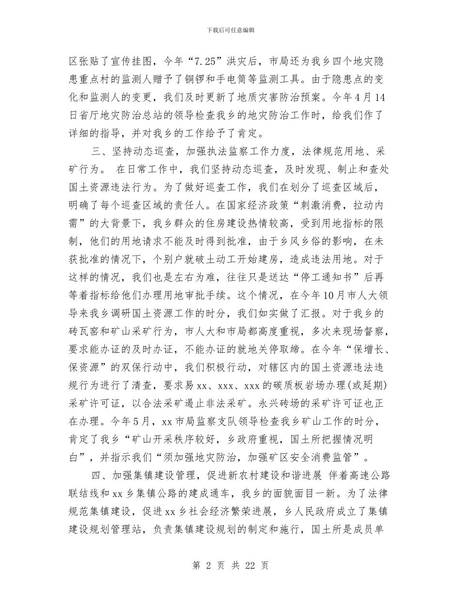 国土所个人工作总结与国土所个人工作总结2篇汇编_第2页