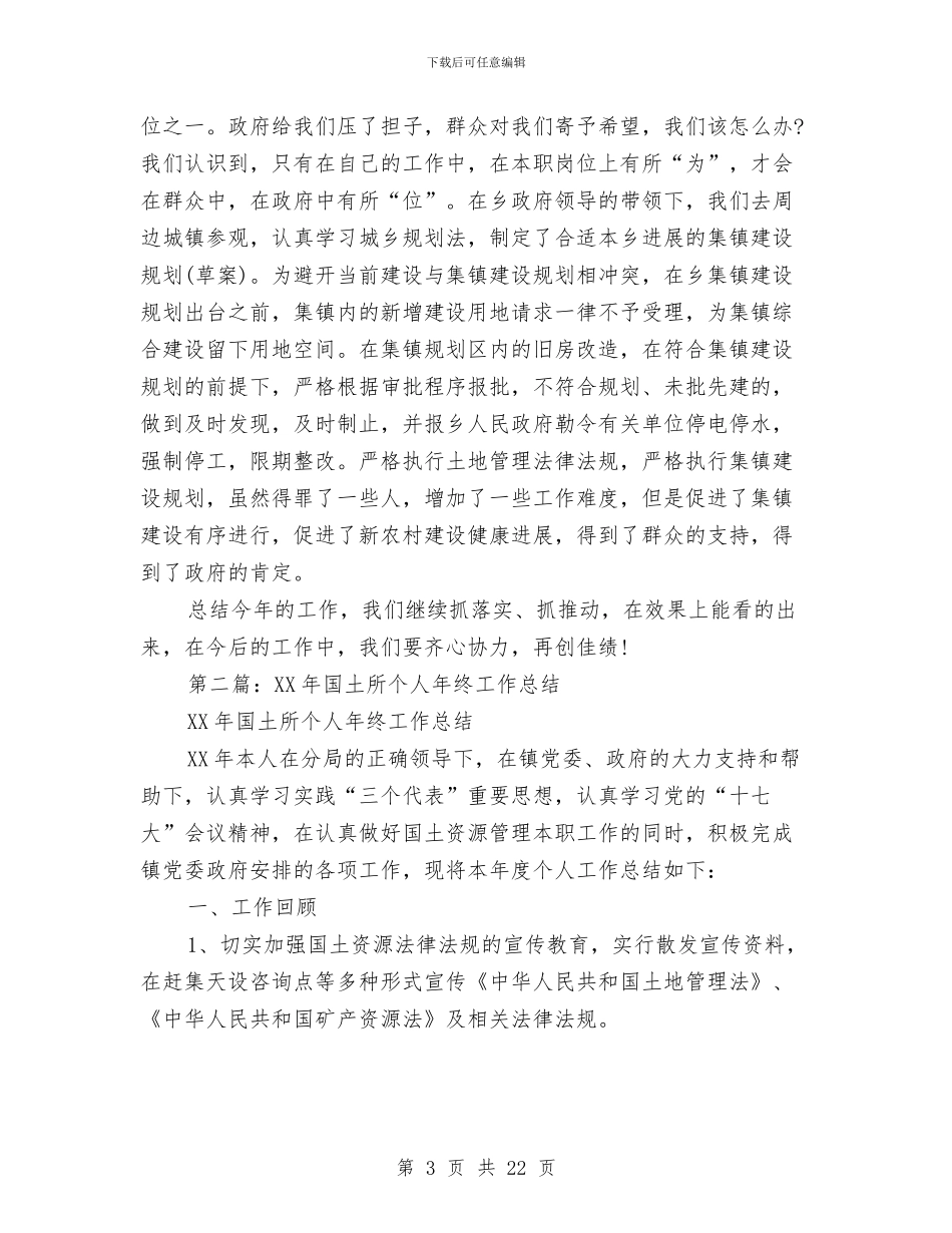 国土所个人工作总结与国土所个人工作总结2篇汇编_第3页
