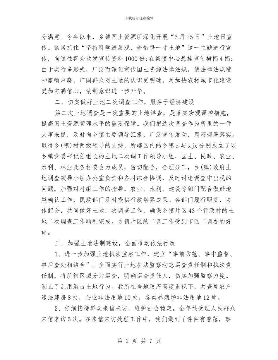 国土所2024年终工作总结与国土所个人工作总结汇编_第2页