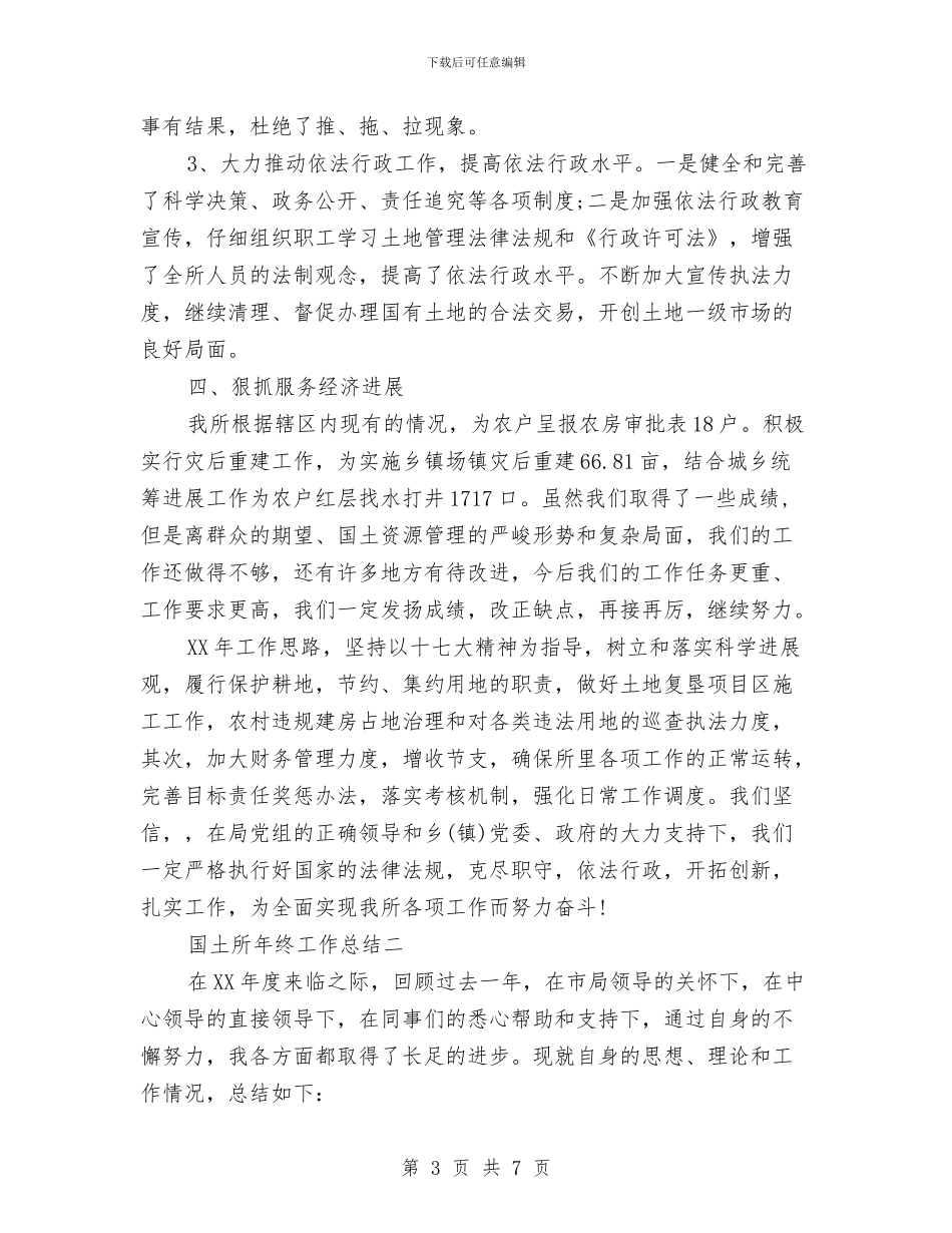 国土所2024年终工作总结与国土所个人工作总结汇编_第3页