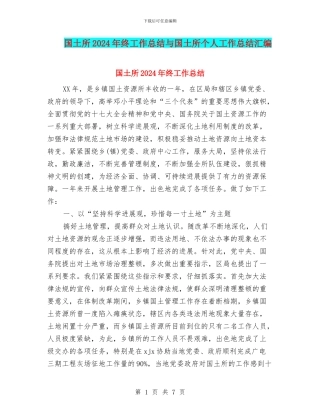 国土所2024年终工作总结与国土所个人工作总结汇编