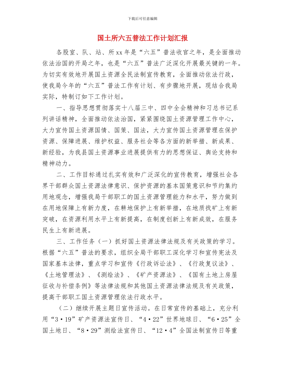 国土所2024年工作计划样例与国土所六五普法工作计划汇报汇编_第3页