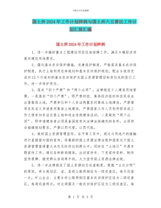 国土所2024年工作计划样例与国土所六五普法工作计划汇报汇编