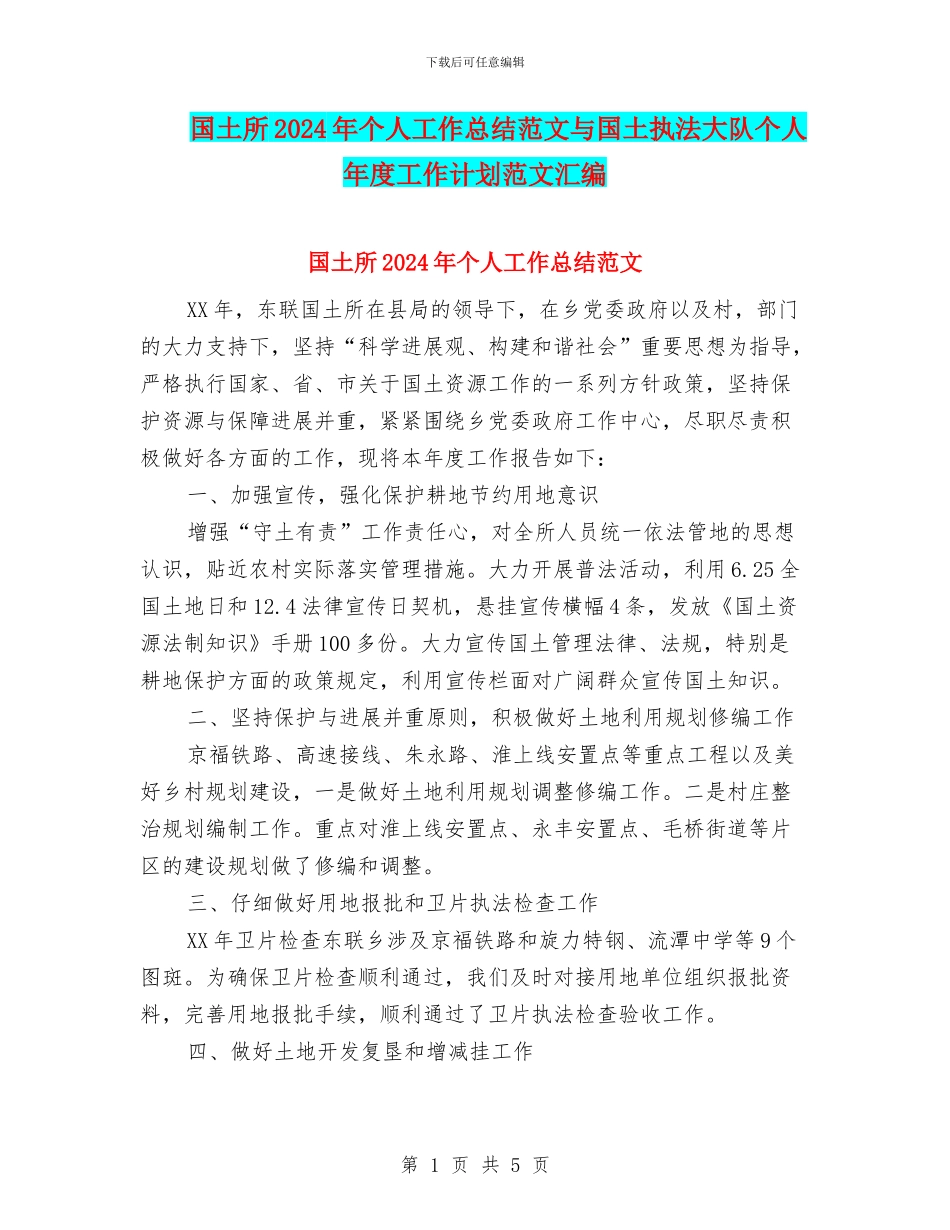 国土所2024年个人工作总结范文与国土执法大队个人年度工作计划范文汇编_第1页