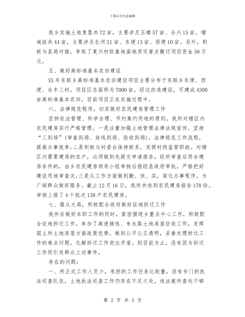 国土所2024年个人工作总结范文与国土执法大队个人年度工作计划范文汇编_第2页