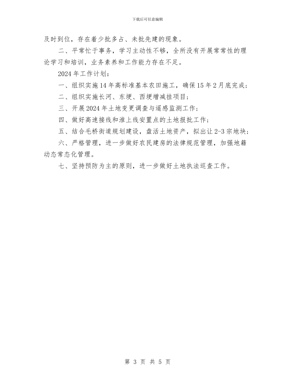 国土所2024年个人工作总结范文与国土执法大队个人年度工作计划范文汇编_第3页