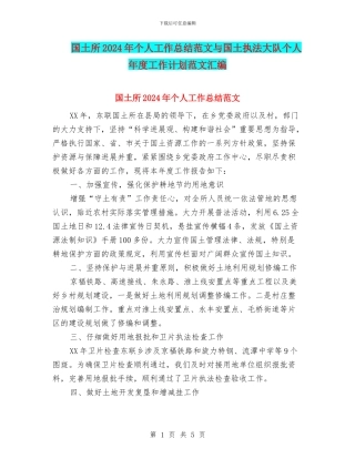 国土所2024年个人工作总结范文与国土执法大队个人年度工作计划范文汇编