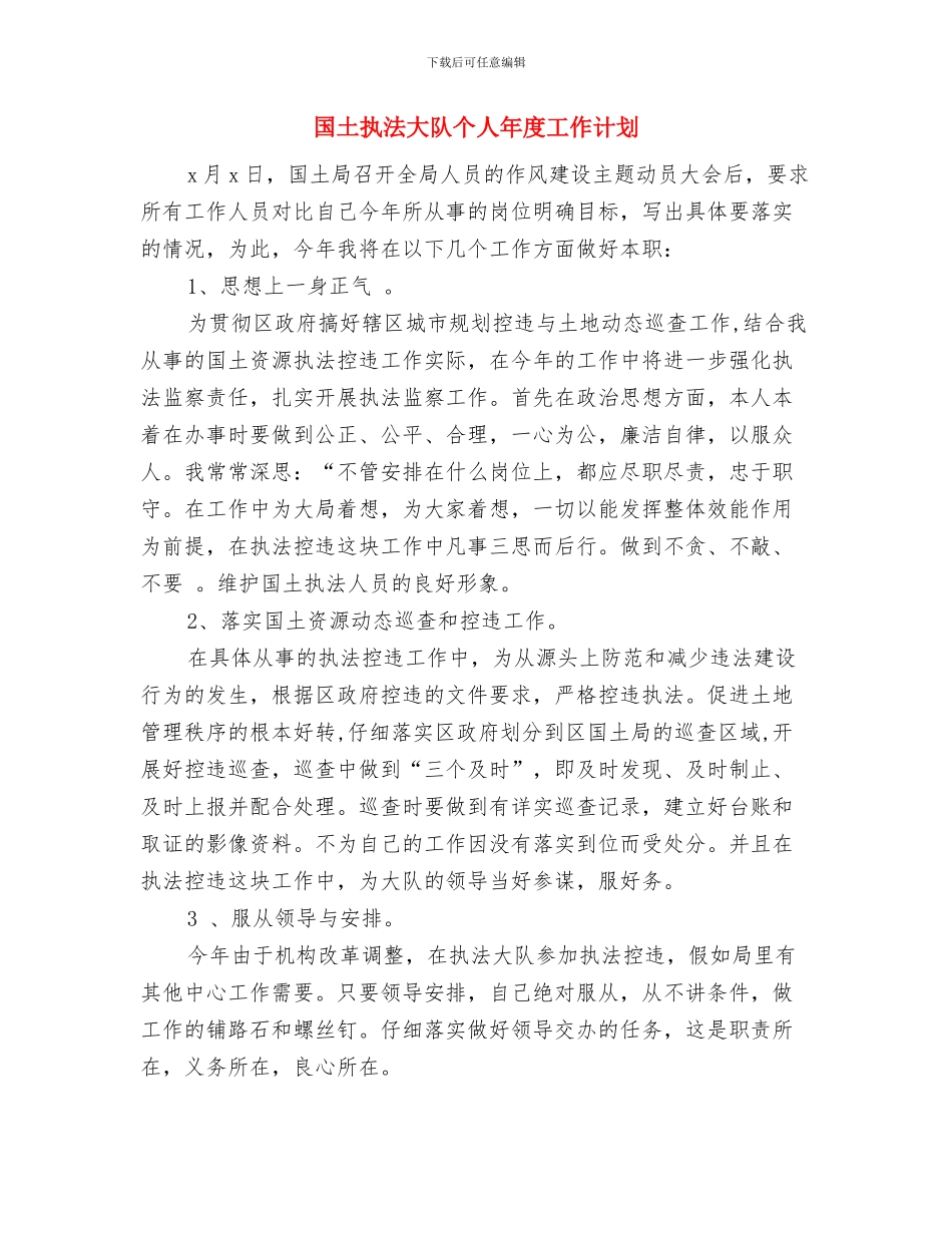 国土所2024年工作计划样例与国土执法大队个人年度工作计划汇编_第3页