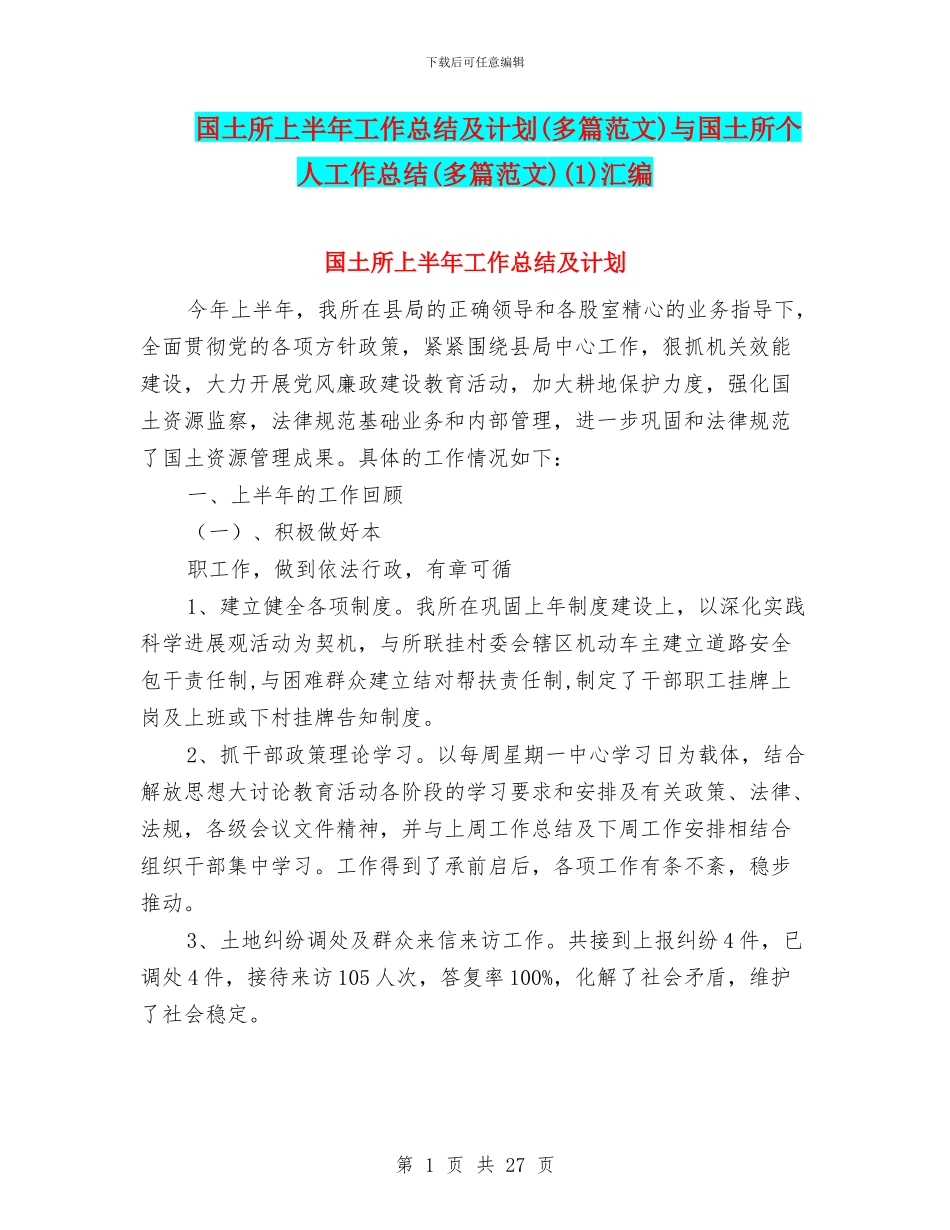 国土所上半年工作总结及计划与国土所个人工作总结(多篇范文)(1)汇编_第1页