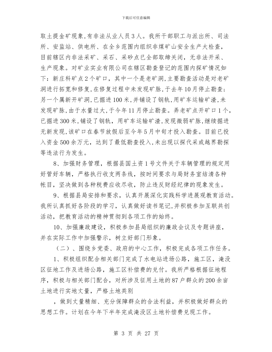 国土所上半年工作总结及计划与国土所个人工作总结(多篇范文)(1)汇编_第3页