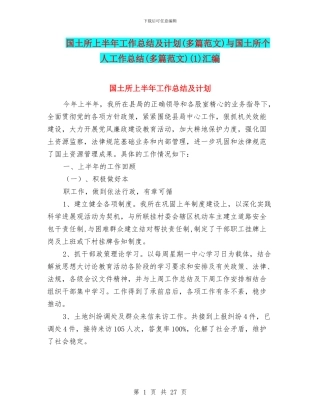 国土所上半年工作总结及计划与国土所个人工作总结(多篇范文)(1)汇编