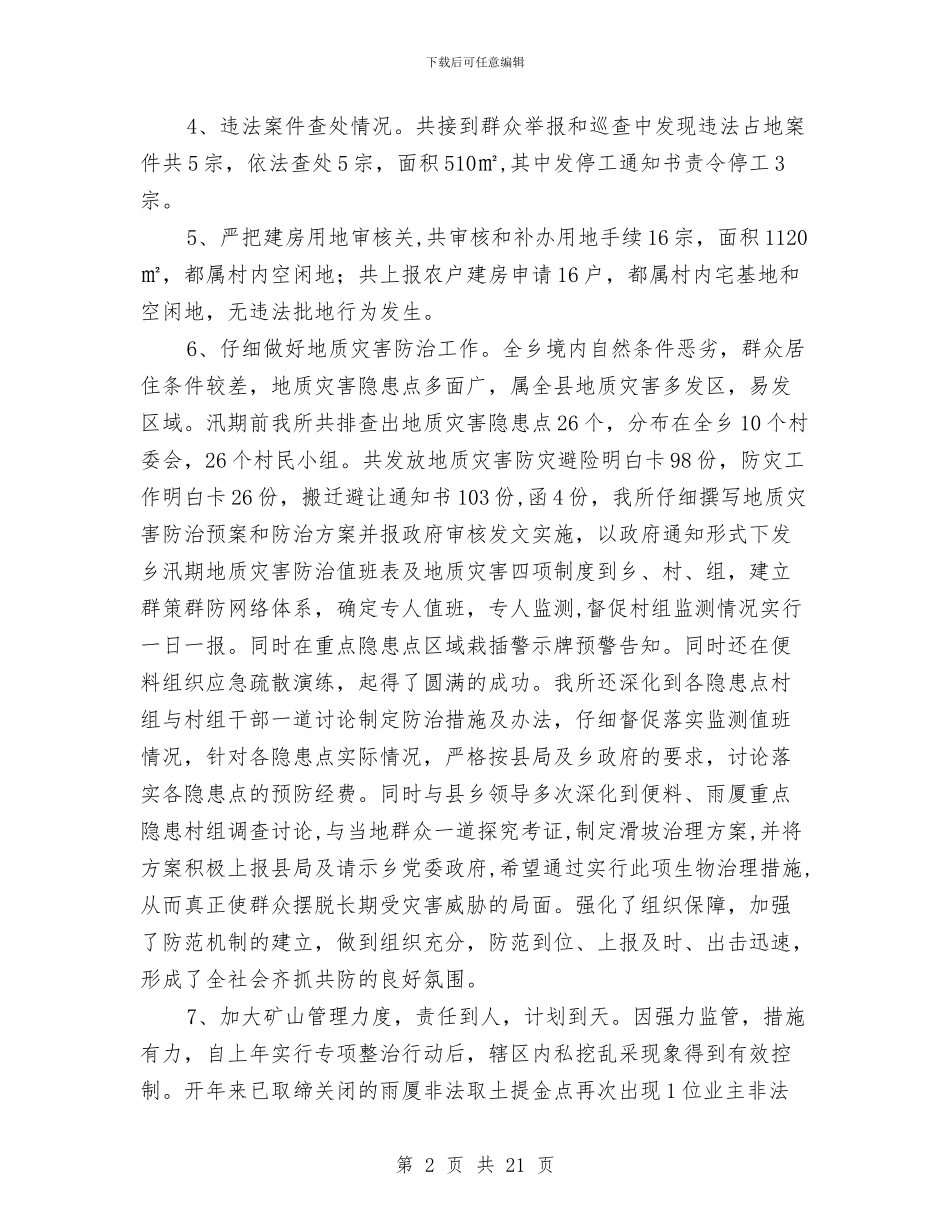 国土所上半年工作总结及计划与国土所个人工作总结2篇汇编_第2页