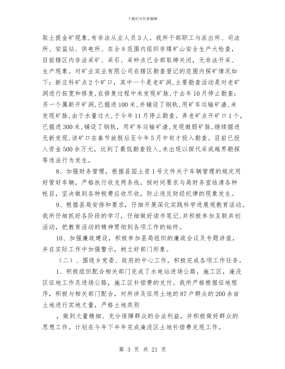 国土所上半年工作总结及计划与国土所个人工作总结2篇汇编_第3页
