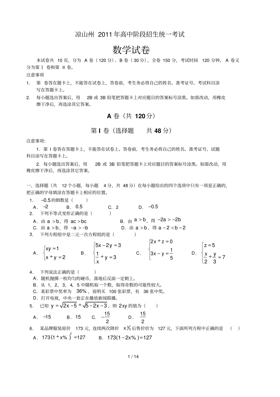 凉山州中考数学试题含答案_第1页