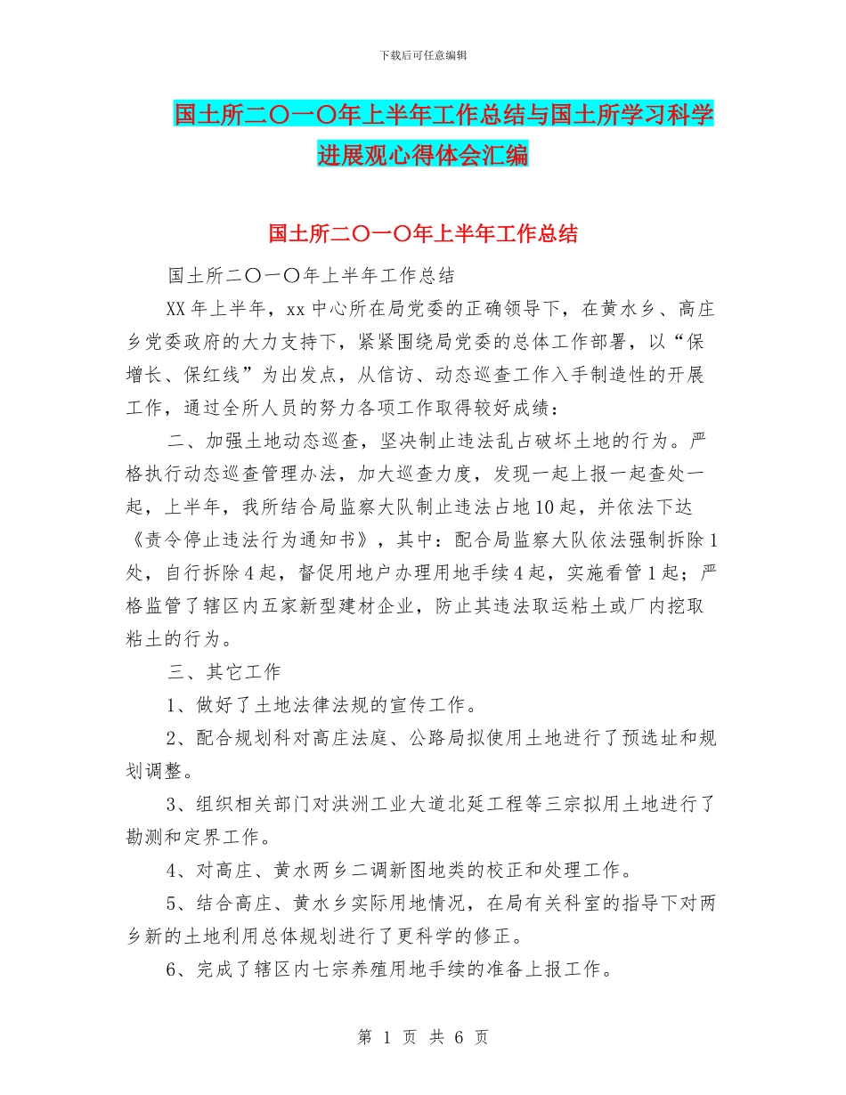 国土所二〇一〇年上半年工作总结与国土所学习科学发展观心得体会汇编_第1页